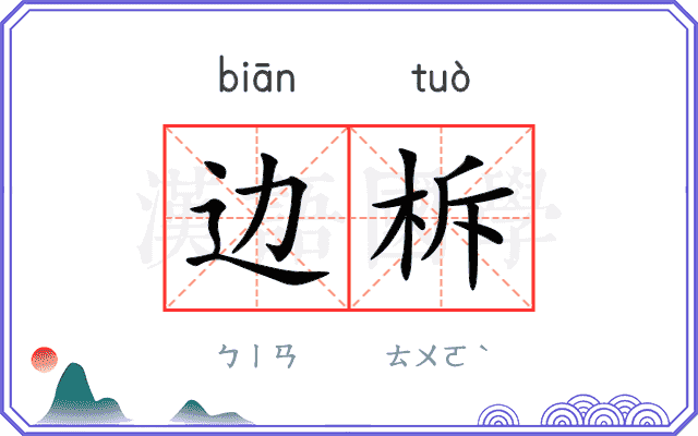 边柝