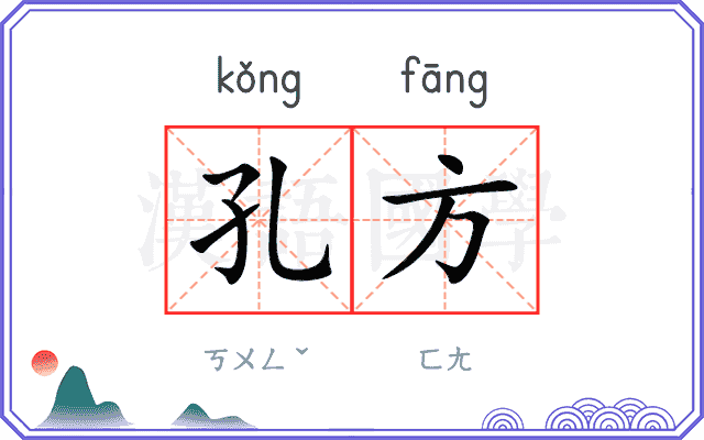 孔方