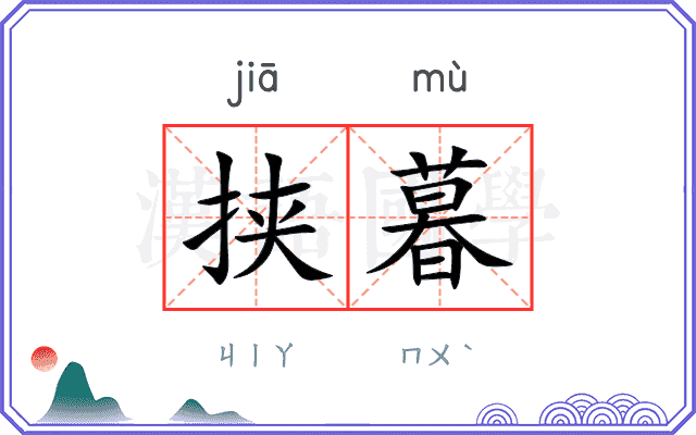 挟暮