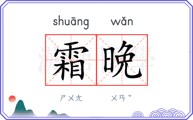 霜晩