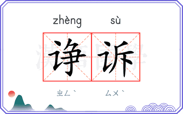 诤诉
