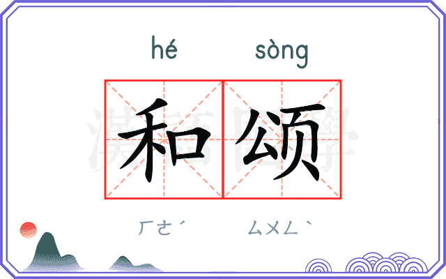 和颂