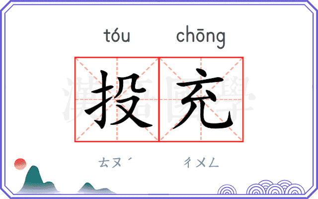 投充
