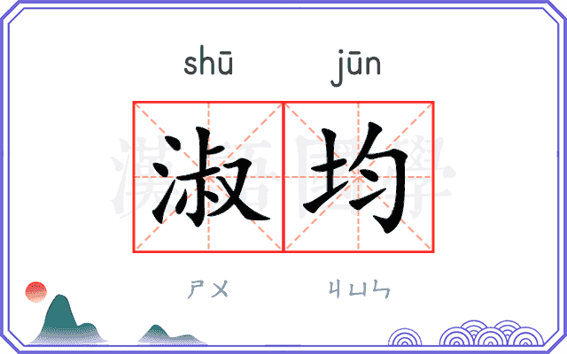 淑均