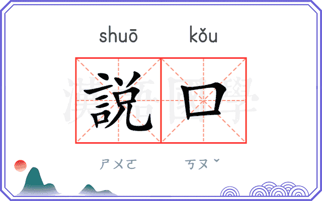 説口