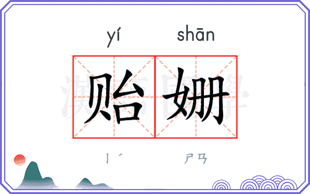 贻姗
