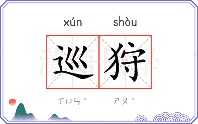 巡狩