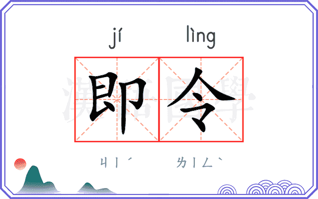 即令
