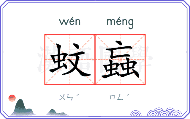 蚊蝱