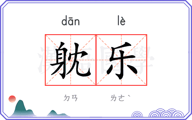 躭乐
