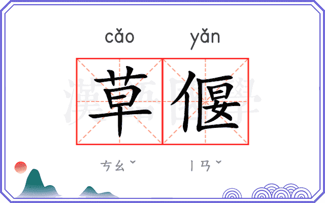 草偃