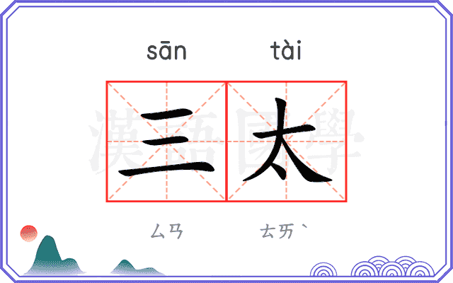 三太