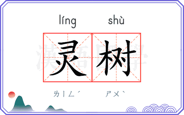 灵树