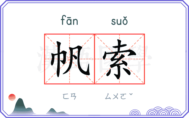 帆索
