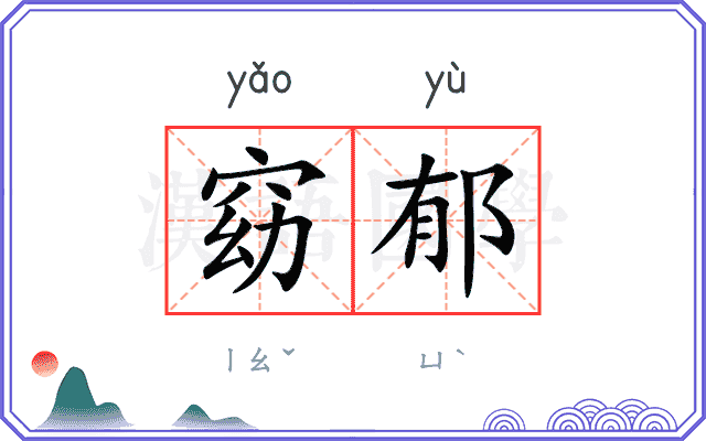 窈郁