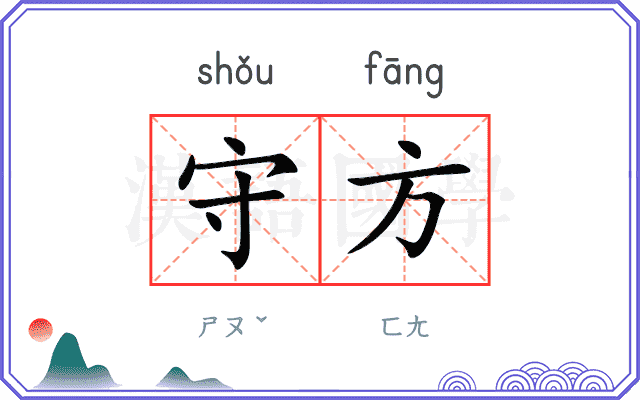 守方