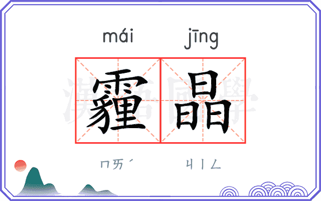 霾晶