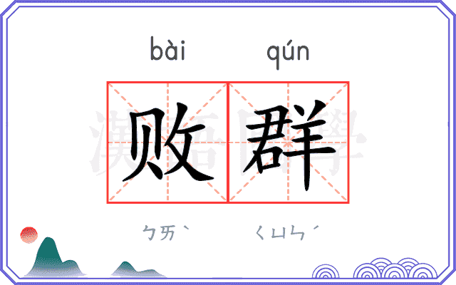 败群