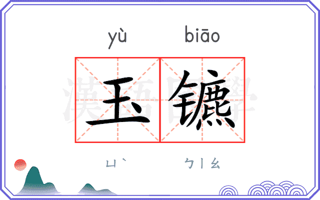 玉镳