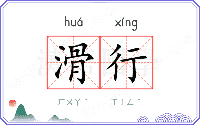 滑行