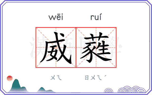 威蕤