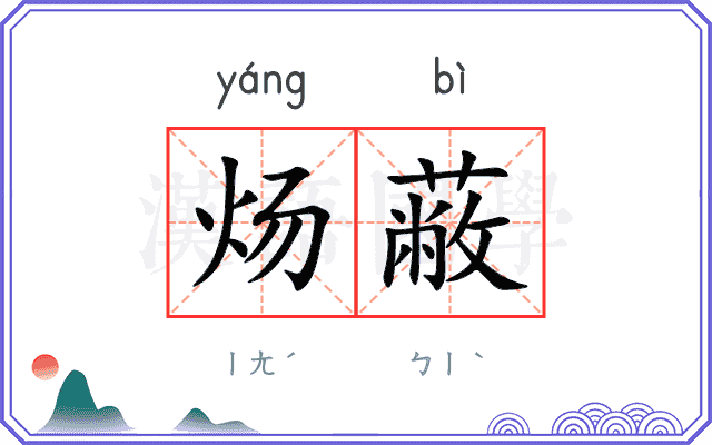 炀蔽