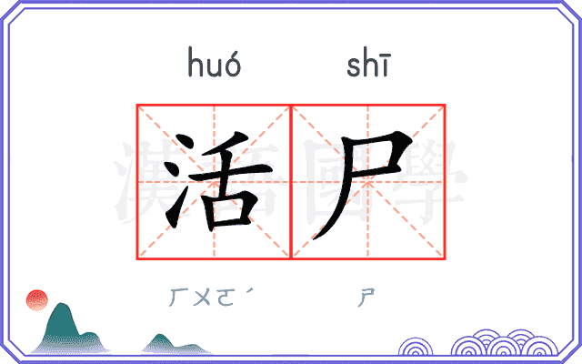 活尸