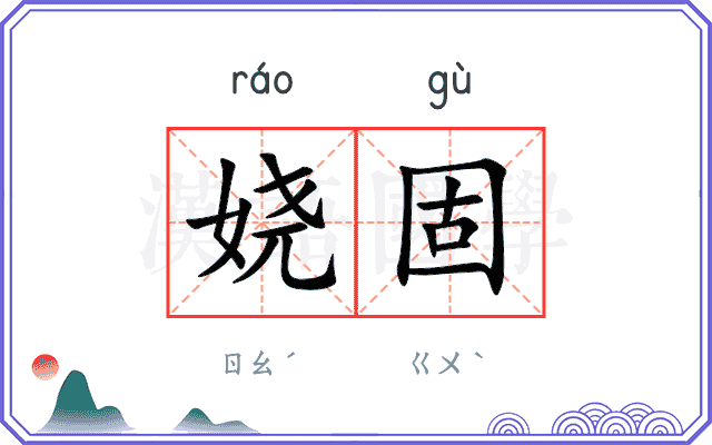 娆固