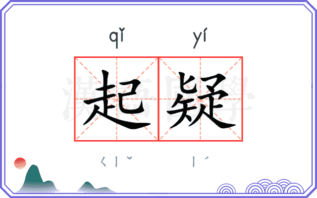 起疑
