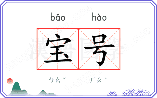 宝号
