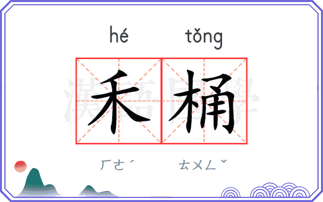 禾桶