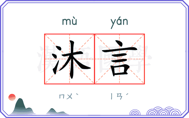 沐言