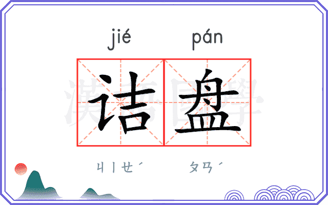 诘盘