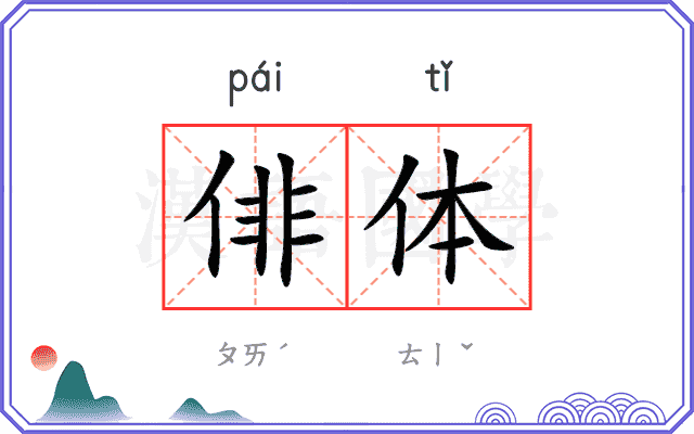 俳体