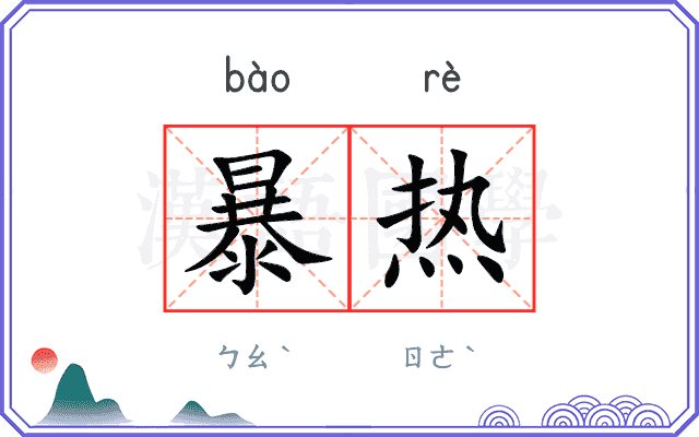 暴热