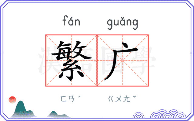 繁广