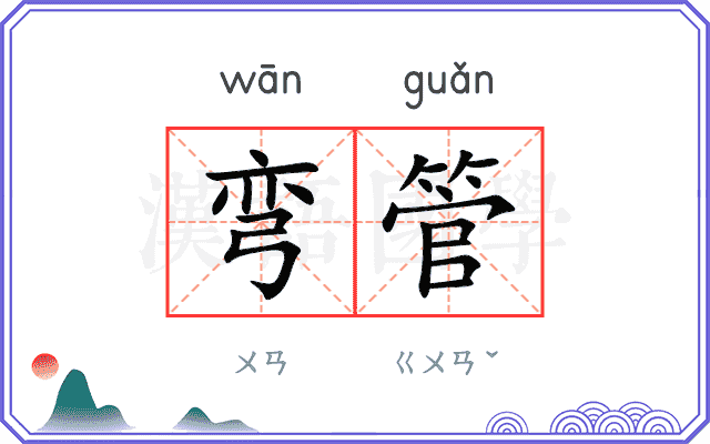 弯管