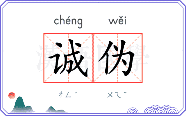 诚伪