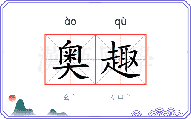 奥趣