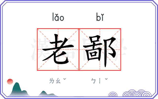 老鄙