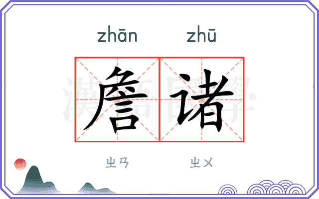 詹诸