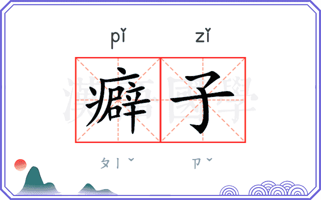癖子