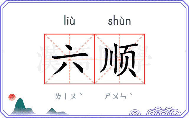 六顺