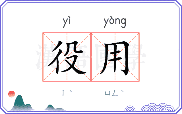 役用