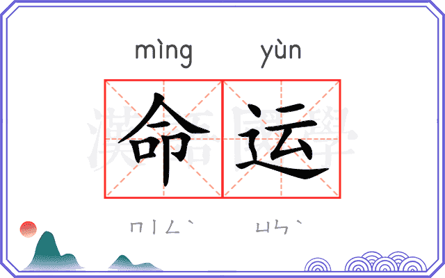 命运