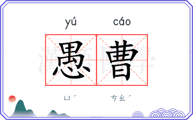 愚曹