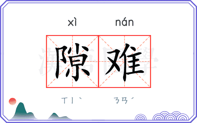 隙难
