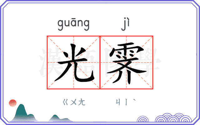 光霁