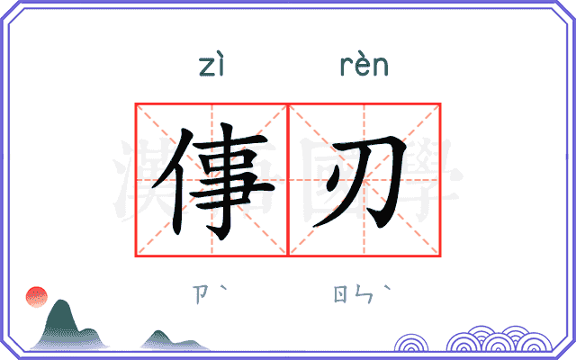倳刃