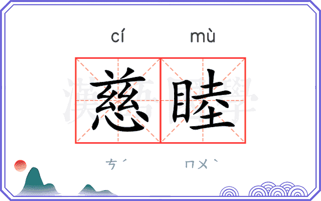 慈睦